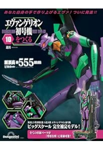 エヴァンゲリオン初号機をつくる 6号 [分冊百科] (パーツ付