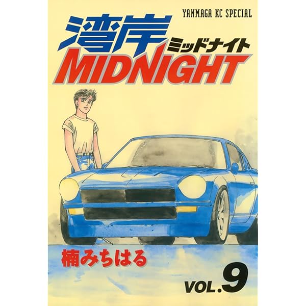 湾岸MIDNIGHT（10） (ヤングマガジンコミックス) | 楠みちはる