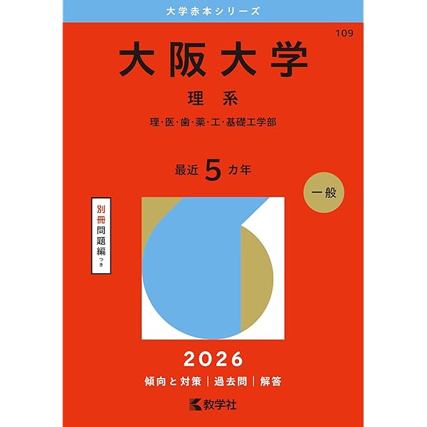大阪大学（文系） (2026年版大学赤本シリーズ) | 教学社編集部 |本