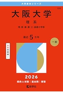 大阪大学（理系） (2025年版大学赤本シリーズ) | 教学社編集部 |本