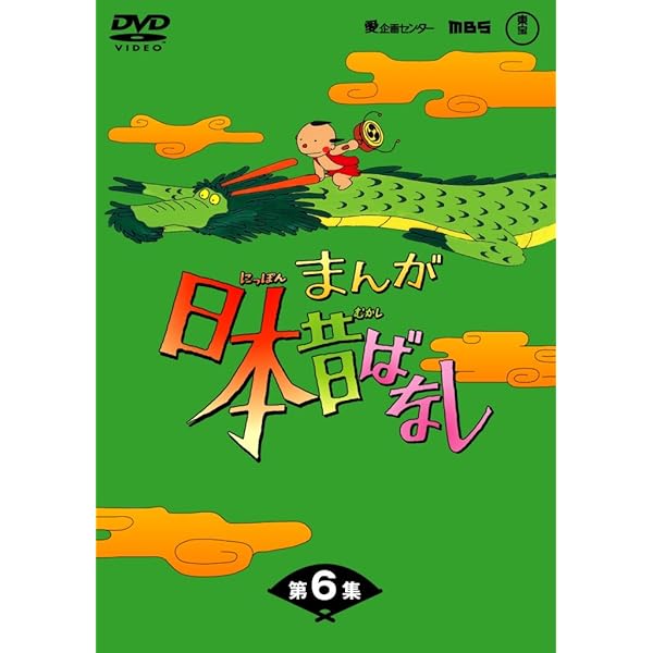 Amazon.co.jp: まんが日本昔ばなし DVD第10巻 : 市原悦子, 常田富士男: DVD