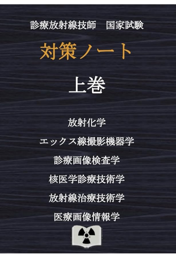 2025年版 診療放射線技師国家試験 完全対策問題集: 精選問題・出題年別
