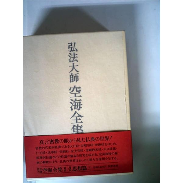 Amazon.co.jp: 弘法大師空海全集 第1巻 : 空海, 弘法大師空海全集編輯