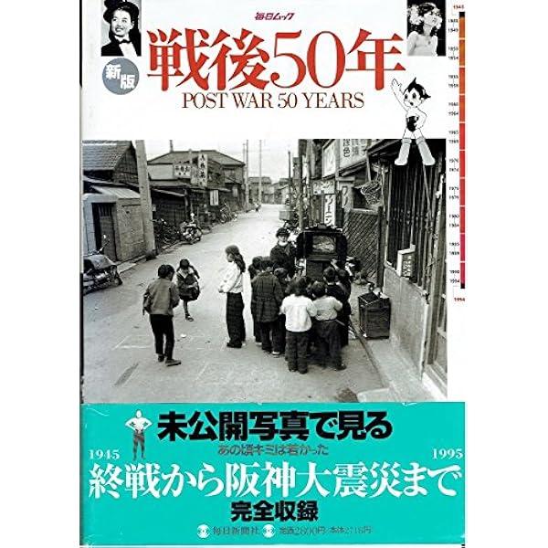 Amazon.co.jp: 戦後50年 新版 (毎日ムック) : 本
