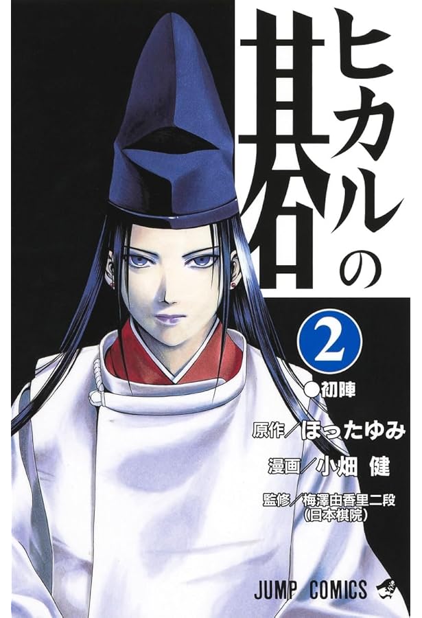 Amazon.co.jp: ヒカルの碁 1 (ジャンプコミックス) : 小畑 健, ほった