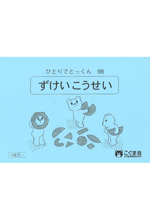 Amazon.co.jp: ひとりでとっくん09 図形系列 : こぐま会, 久野 泰可