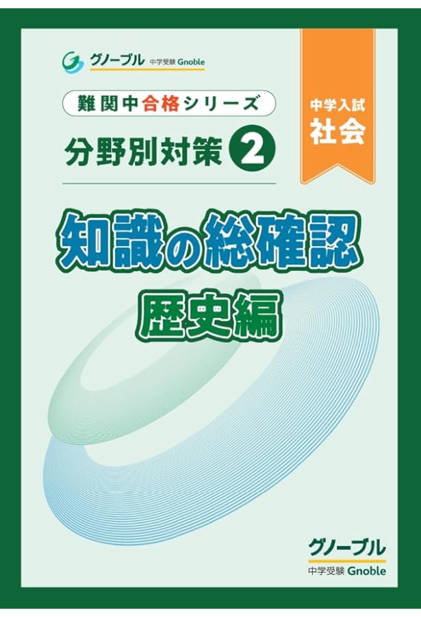 分野別対策1 知識の総確認 地理編 | 中学受験グノーブル |本 | 通販