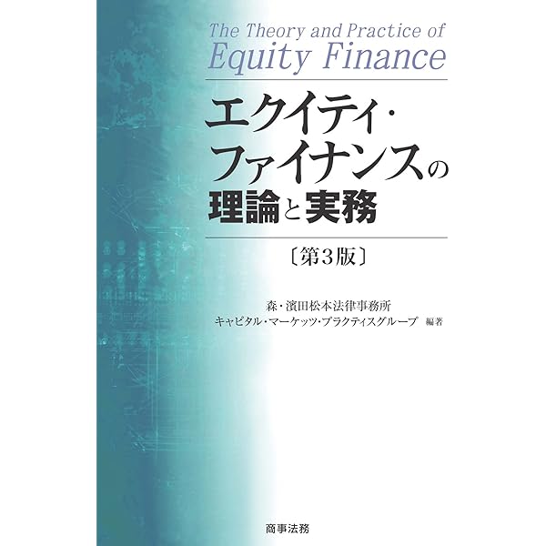金融商品取引法――資本市場と開示編〔第3版〕 | 中村聡, 鈴木克昌, 峯岸