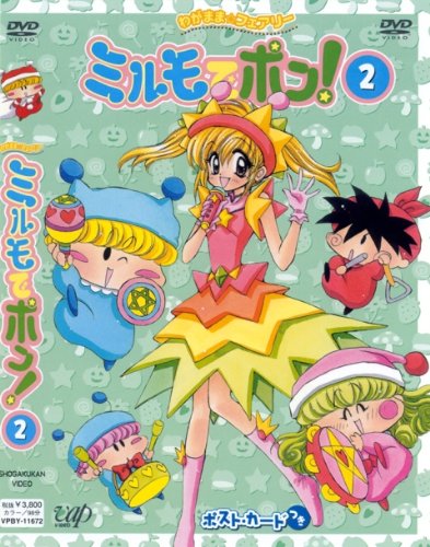 わがまま☆フェアリー ミルモでポン! DVD(2) | おみむらまゆこ