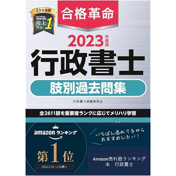 合格革命 行政書士 基本問題集 2023年度 [過去問＋オリジナル問題で
