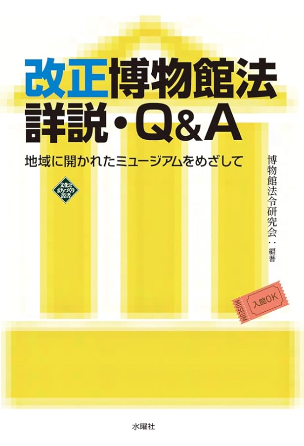 現代博物館学入門 | 栗田秀法 |本 | 通販 | Amazon