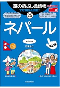 Amazon.co.jp: 旅の指さし会話帳25 ネパール(ネパール語) (旅の指さし