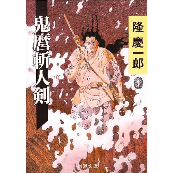 Amazon.co.jp: 隆慶一郎短編全集1 柳生 美醜の剣 (日経文芸文庫) : 隆