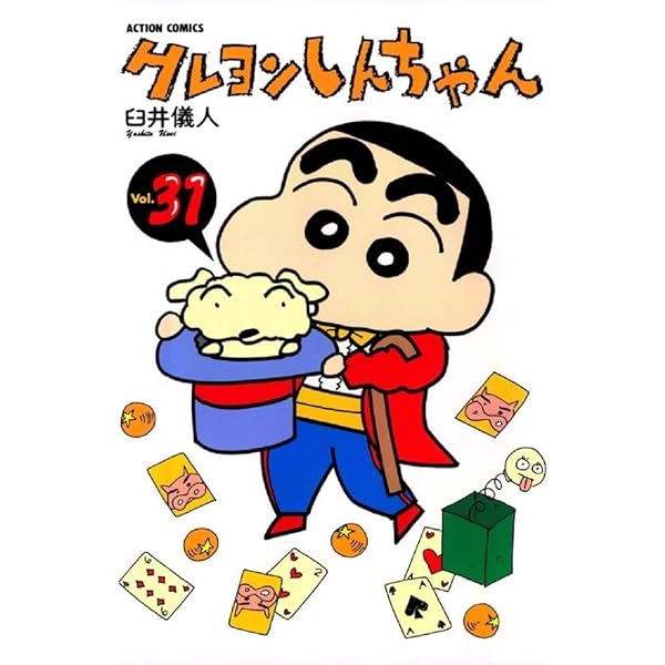 クレヨンしんちゃん Volume32 (アクションコミックス) | 臼井 儀人 |本