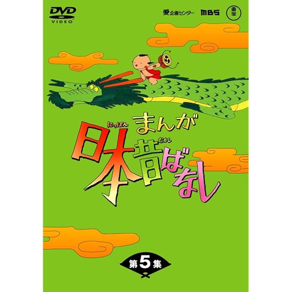 Amazon.co.jp: まんが日本昔ばなし BOX第6集 5枚組 [DVD] : 市原悦子