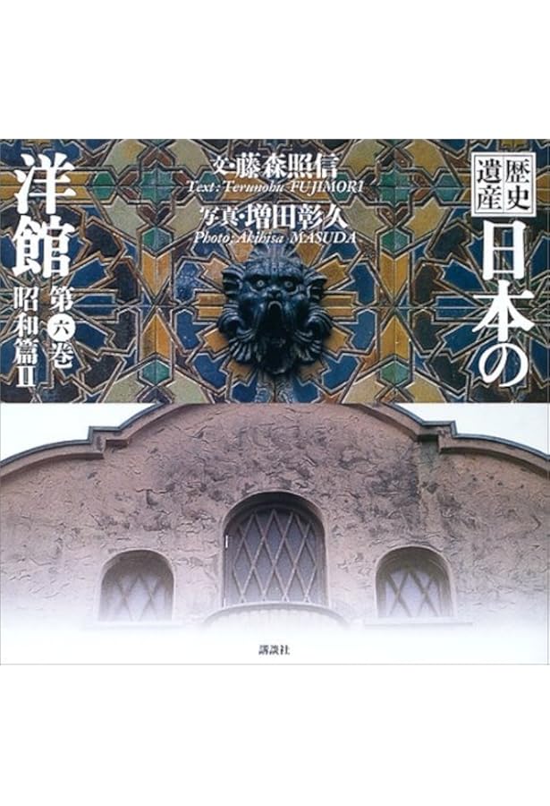 歴史遺産 日本の洋館〈第1巻〉明治篇(1) | 藤森 照信, 増田 彰久 |本