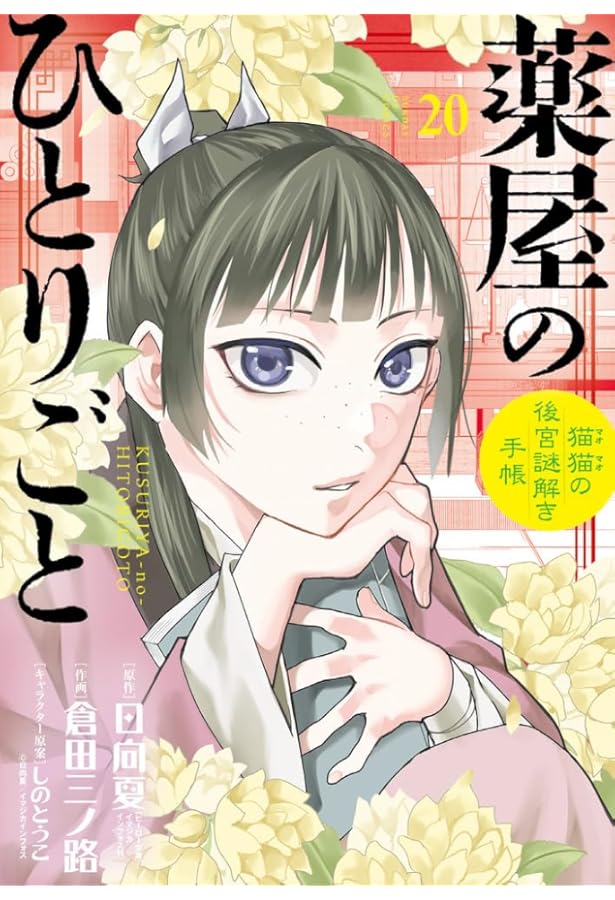 Amazon.co.jp: 薬屋のひとりごと~猫猫の後宮謎解き手帳~ (19