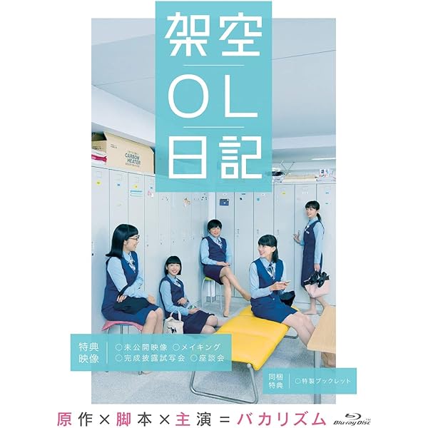 Amazon.co.jp: 映画『架空OL日記』 Blu-ray豪華版 : バカリズム