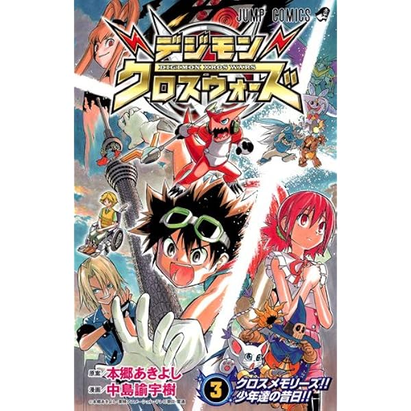 デジモンクロスウォーズ 4 (ジャンプコミックス) | 中島 諭宇樹, 本郷