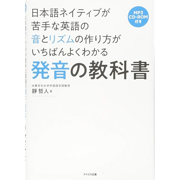 Amazon.co.jp: 英語のイントネーション English Intonation (CD付) (CD