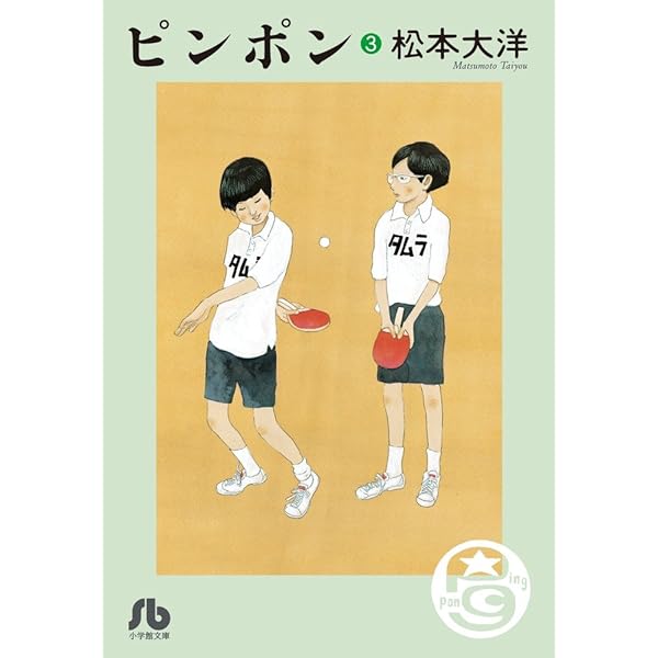 Amazon.co.jp: ピンポン (1) (小学館文庫 まC 2) : 松本 大洋