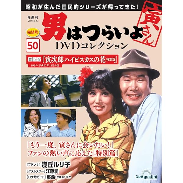 男はつらいよDVDコレクション 第49号(第48作 寅次郎紅の花) [分冊百科