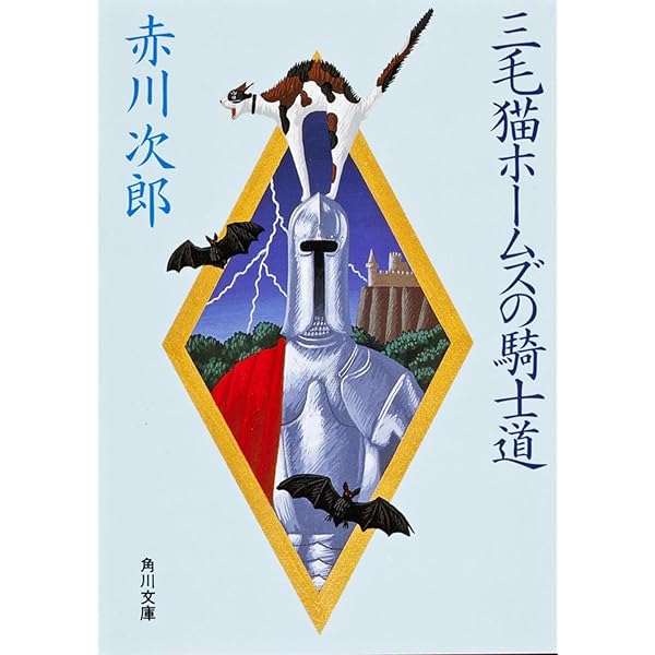 三毛猫ホームズの幽霊クラブ (角川文庫 緑 497-90) | 赤川 次郎 |本
