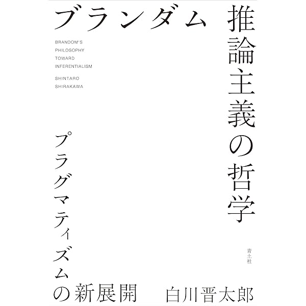 推論主義序説（シリーズ現代哲学への招待Great Works） | R