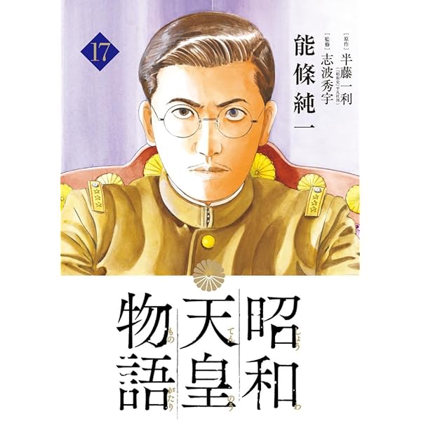 Amazon.co.jp: 昭和天皇物語 (15) (ビッグコミックス) : 能條 純一