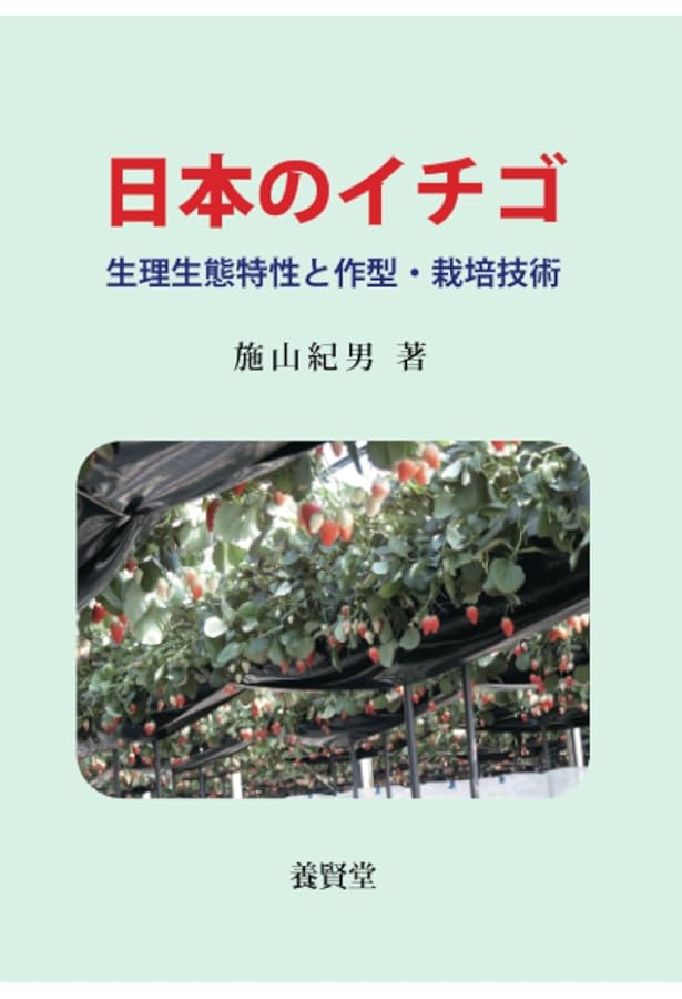 Amazon.co.jp: イチゴの基礎知識: 生態と栽培技術 (農業の知識シリーズ