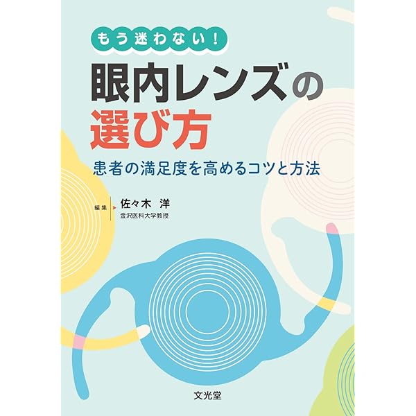 これでわかる! 高機能眼内レンズ | ビッセン宮島 弘子, 谷口 紗織, 南