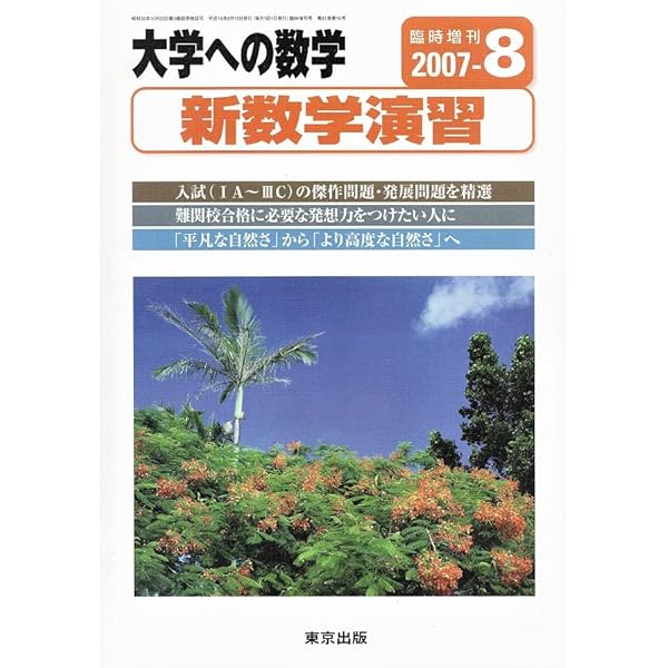 Amazon.co.jp: 大学への数学 新数学演習 2008年10月臨時増刊 : 東京