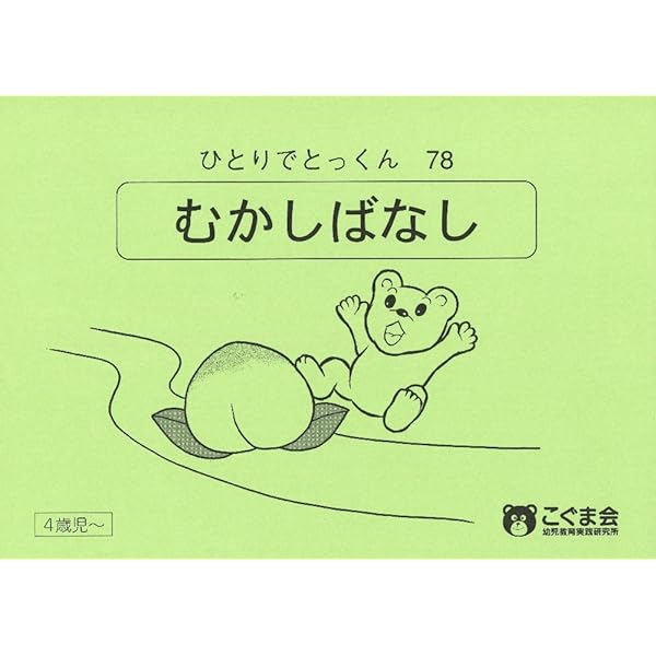 ひとりでとっくん77 動き言葉 | こぐま会 |本 | 通販 | Amazon