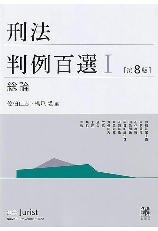新ハイブリッド民法1 民法総則〔第2版〕 | 小野 秀誠, 良永 和隆, 山田