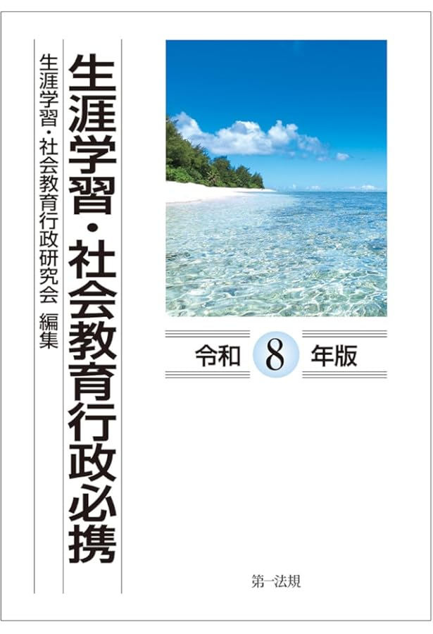 生涯学習・社会教育関連書籍3冊セット 生涯学習・社会教育関連書籍3冊