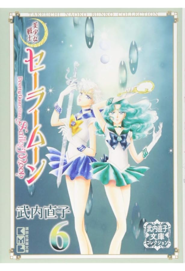 美少女戦士セーラームーン(2) 武内直子文庫コレクション (講談社漫画