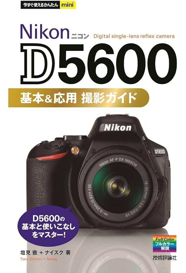 Amazon.co.jp: 今すぐ使えるかんたんmini Nikon D5500 基本&応用 撮影