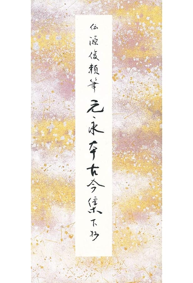 元永本古今集〈下1〉[伝源俊頼筆] (日本名筆選 32) | 二玄社編集部 |本