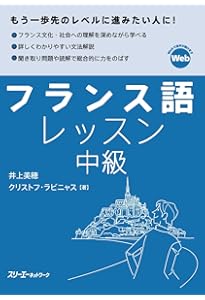 新・フランス語レッスン初級 | 浜中 初枝 |本 | 通販 | Amazon