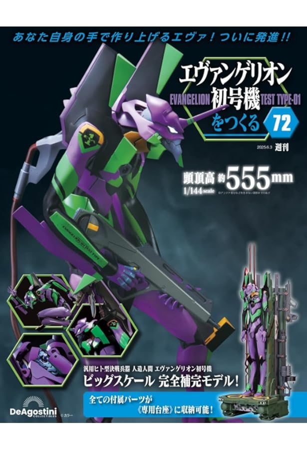 エヴァンゲリオン初号機をつくる 第77号 [分冊百科] (パーツ付
