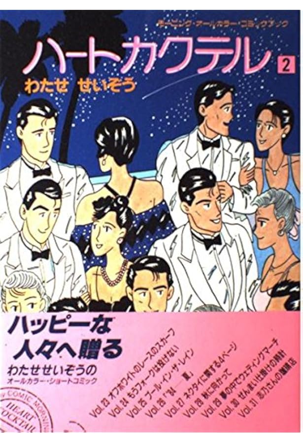 ハートカクテル 11 (モーニングオールカラーコミックブック 15