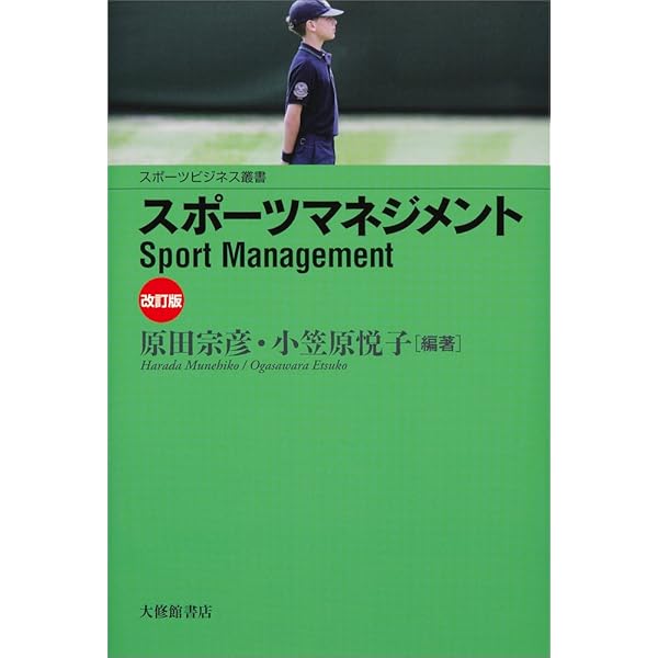 基本・スポーツマネジメント | 畑 攻, 小野里真弓, 畑 攻, 小野里真弓