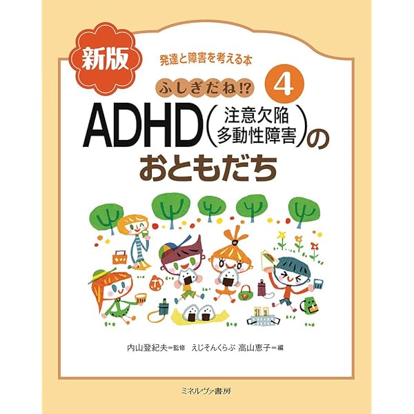 ふしぎだね!? 新版 LD(学習障害)のおともだち (発達と障害を考える本 3