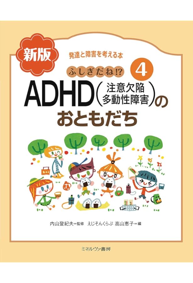 ふしぎだね!? 新版 自閉症のおともだち (発達と障害を考える本 1