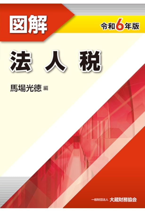 Amazon.co.jp: 図解 法人税 令和5年版 : 蝶名林 守: 本