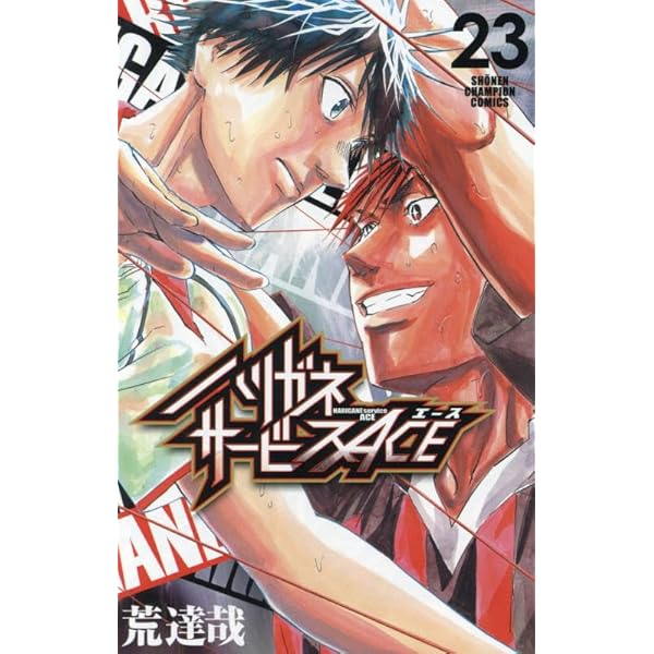 Amazon.co.jp: ハリガネサービスACE 24 (24) (少年チャンピオン