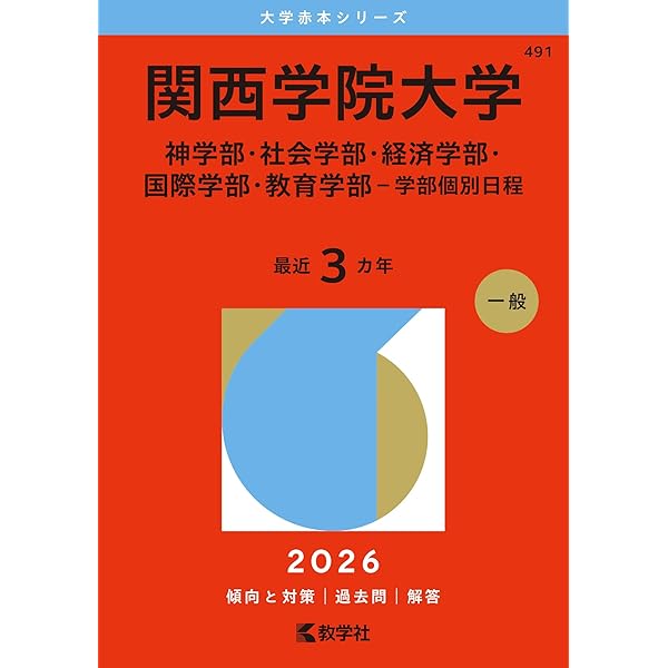 関西学院大学（文学部・法学部・商学部・人間福祉学部・総合政策学部