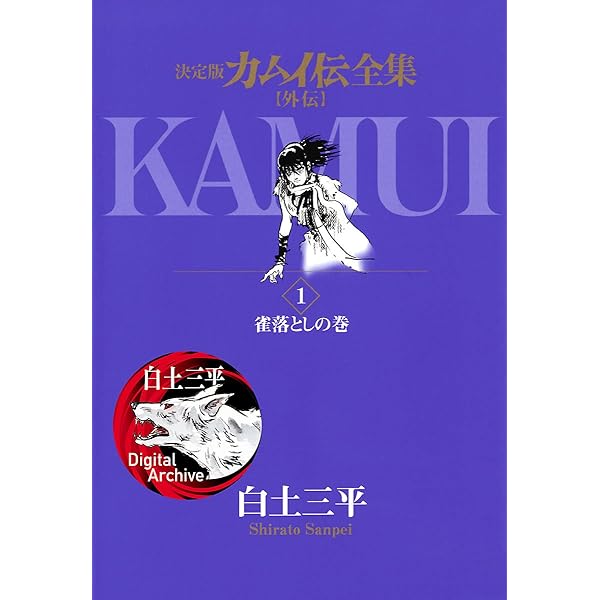 Amazon.co.jp: 決定版カムイ伝全集 【外伝】電子版別冊 再会の巻 eBook