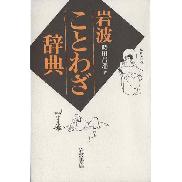 ことわざ大辞典―故事・俗信 | 尚学図書 |本 | 通販 | Amazon