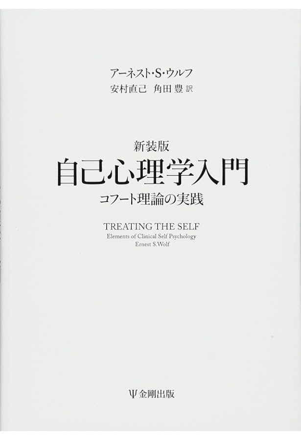 自己の治癒 | ハインツ・コフート, 笠原 嘉(監訳), 本城 秀次(監訳